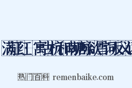 满江红·寓古杭和南塘咏欲雪词反义词是什么意思的图片